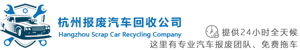 杭州报废汽车回收公司